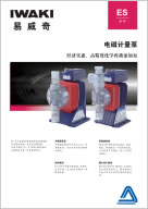 日本易威奇ES系列計量泵